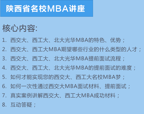 陕西名校MBA提前面试备考讲座