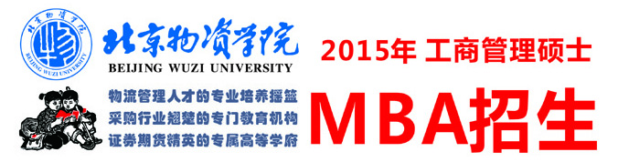 http://www.bwu.edu.cn/mba/newspic/201452083856221.jpg