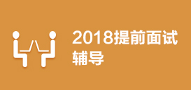 2018提前面试辅导