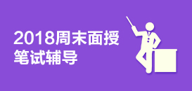 2018周末面授笔试辅导