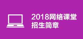 2018网络课堂招生简章