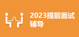 2023提前面试辅导