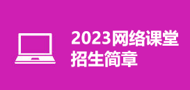 2023网络课堂招生简章